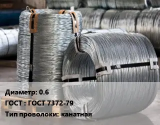 Проволока оцинкованная 0.6 ГОСТ: ГОСТ 7372-79 канатная